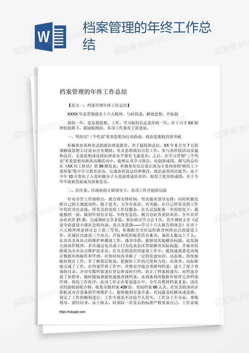 档案管理的年终工作总结