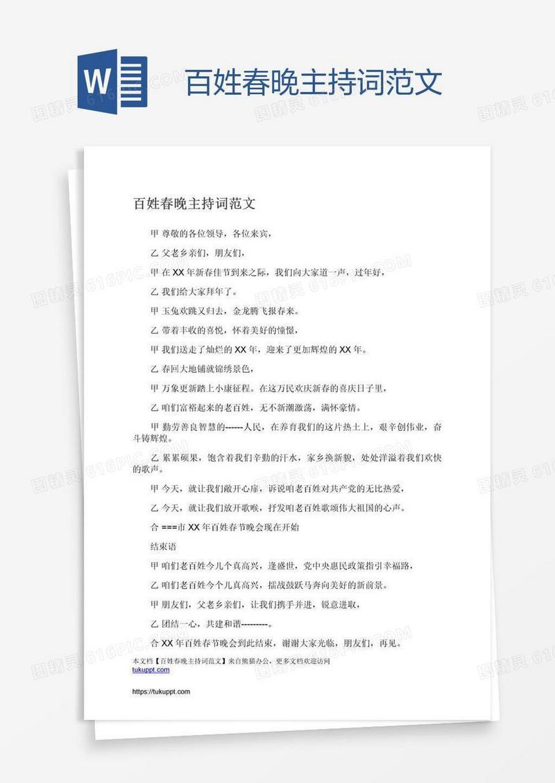 百姓春晚主持词范文