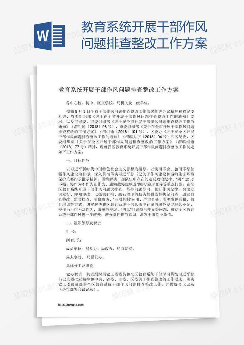 教育系统开展干部作风问题排查整改工作方案