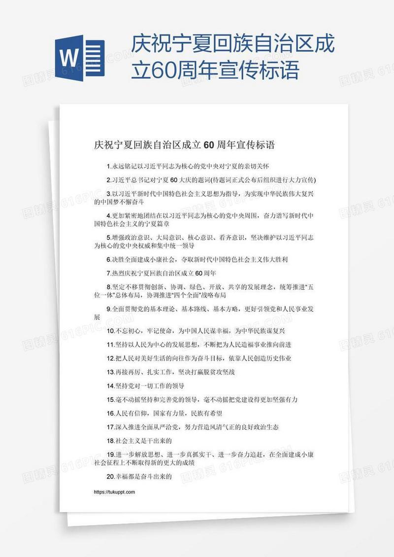 庆祝宁夏回族自治区成立60周年宣传标语