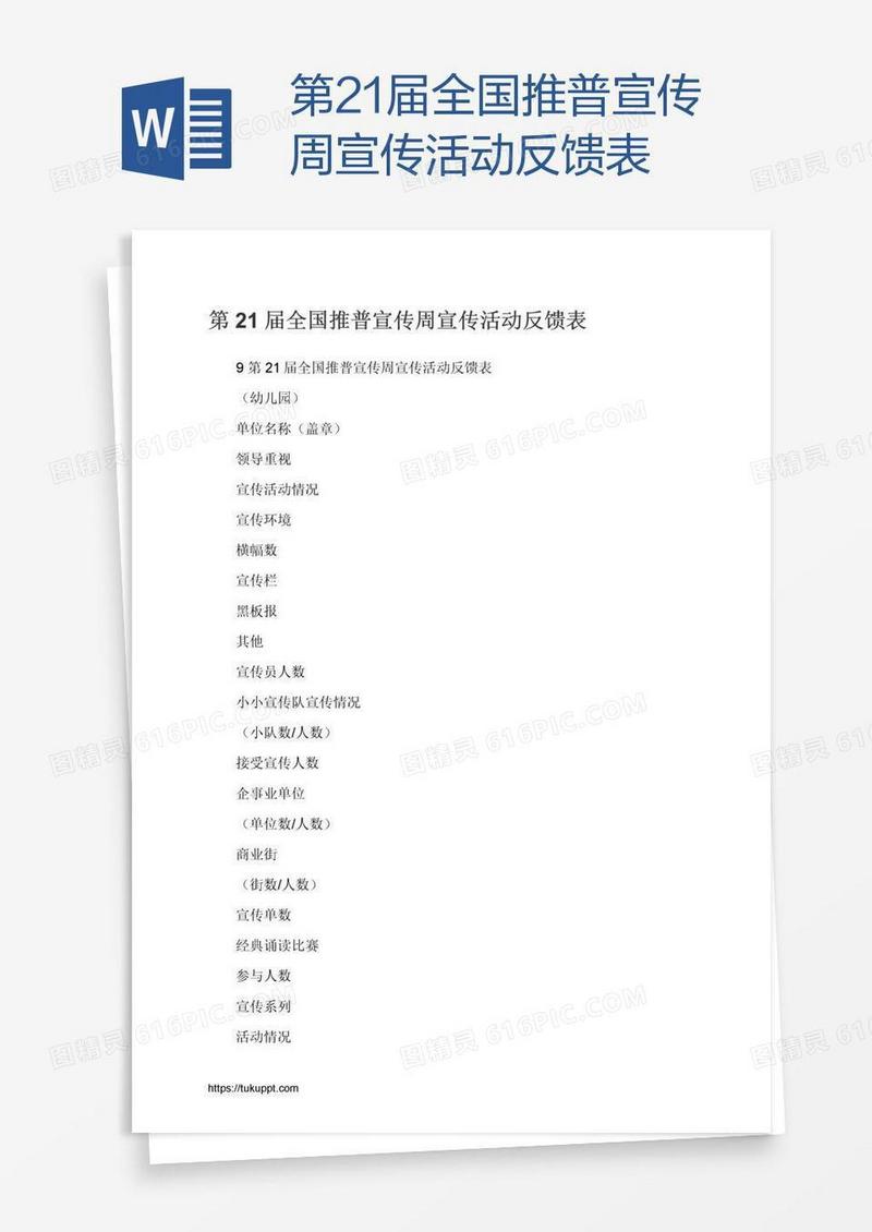 第21届全国推普宣传周宣传活动反馈表