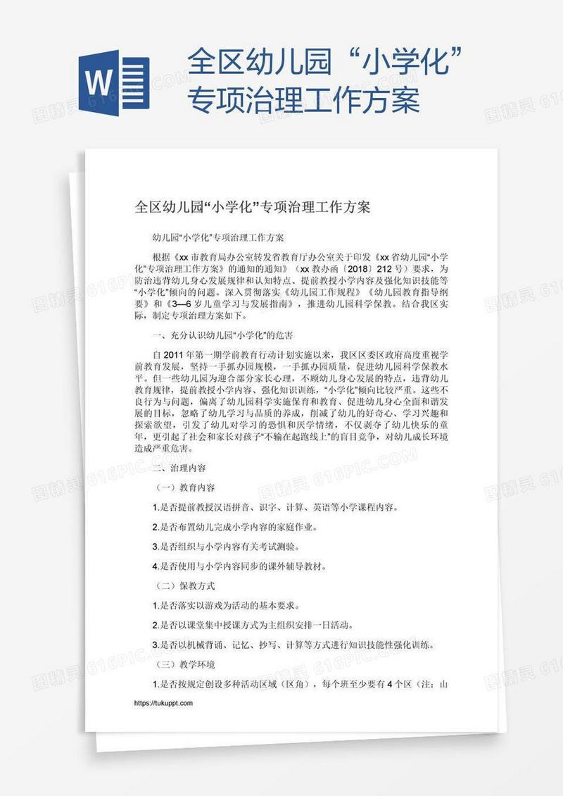 全区幼儿园“小学化”专项治理工作方案