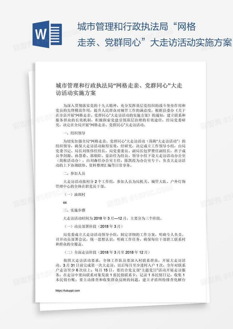 城市管理和行政执法局“网格走亲、党群同心”大走访活动实施方案