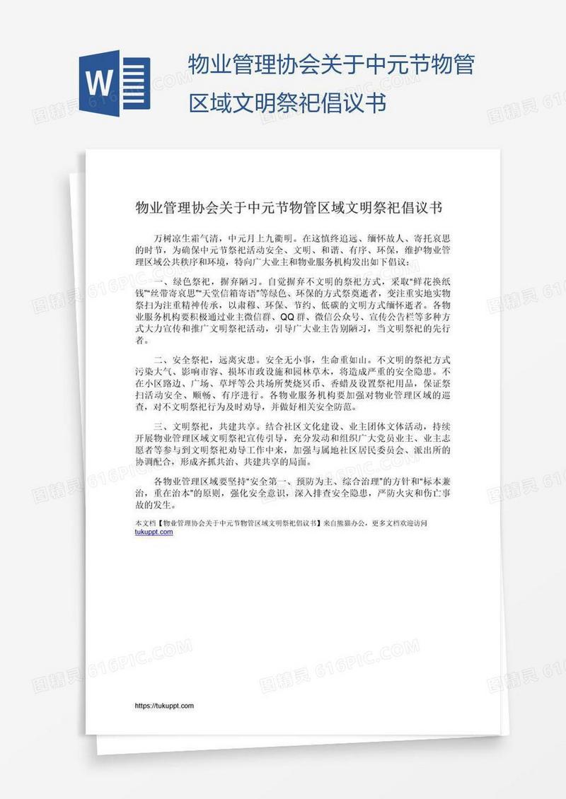 物业管理协会关于中元节物管区域文明祭祀倡议书