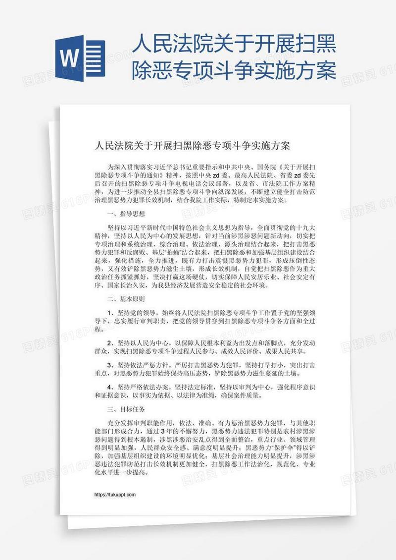 人民法院关于开展扫黑除恶专项斗争实施方案
