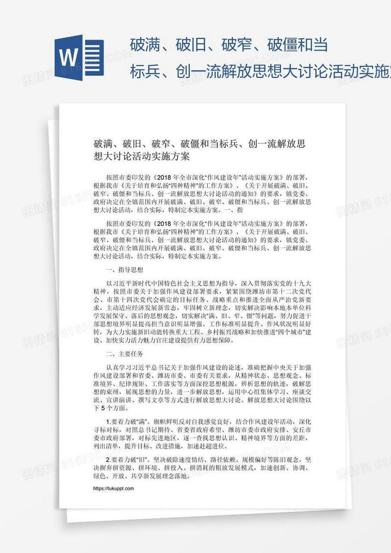 破满、破旧、破窄、破僵和当标兵、创一流解放思想大讨论活动实施方案