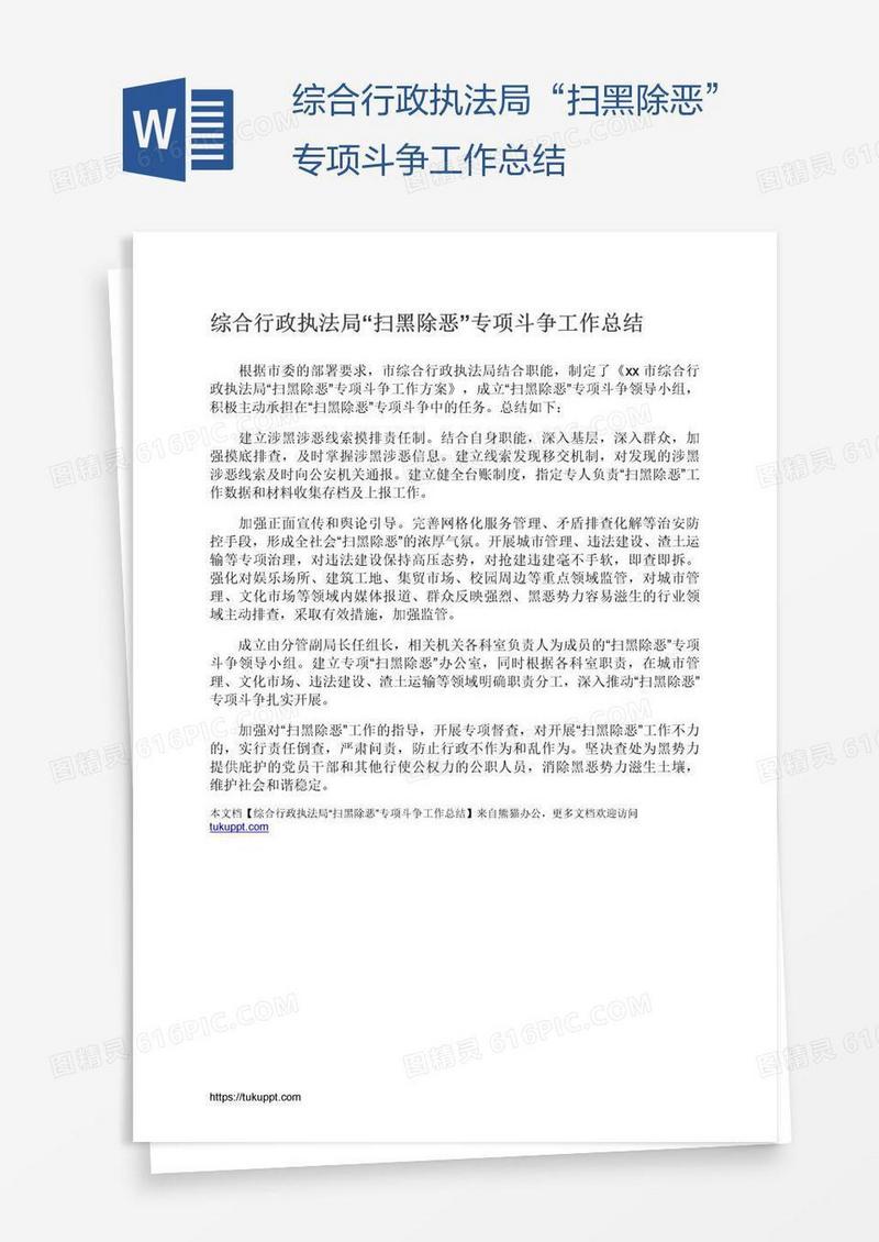综合行政执法局“扫黑除恶”专项斗争工作总结