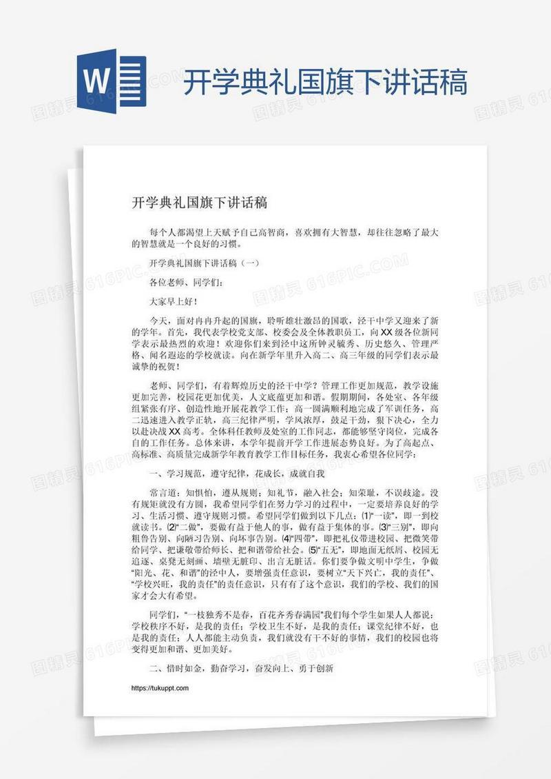 开学典礼国旗下讲话稿