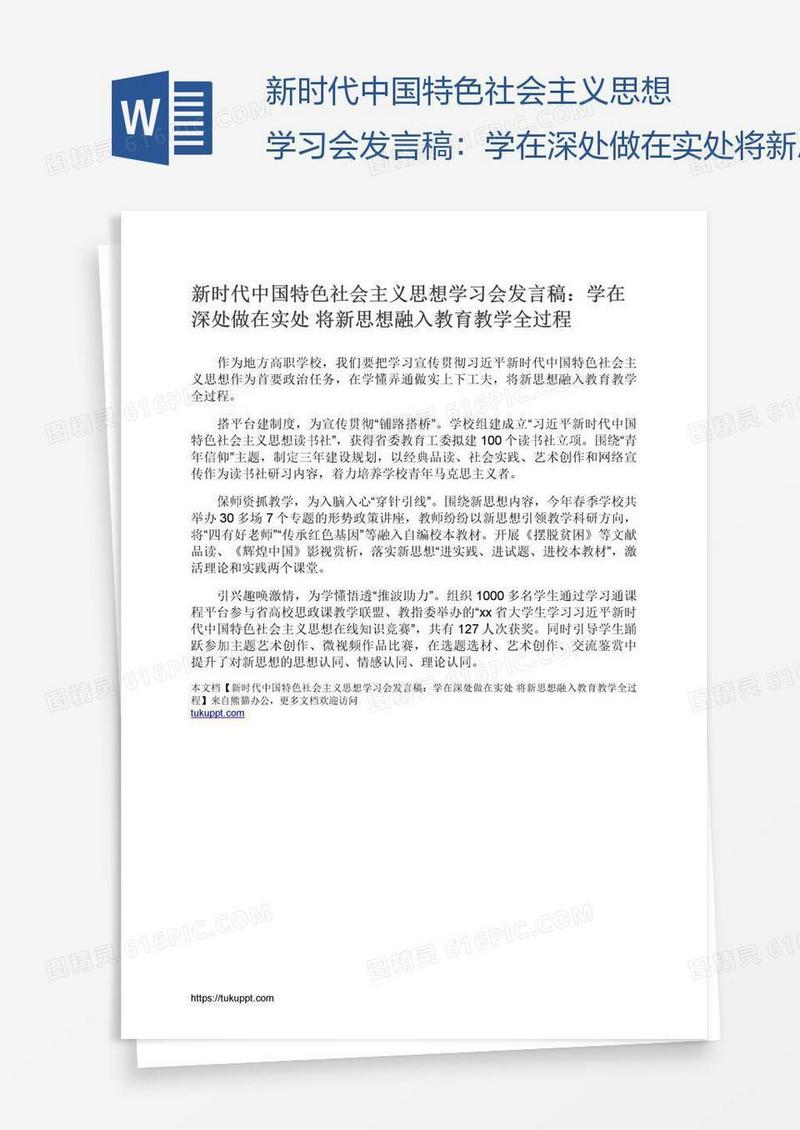 新时代中国特色社会主义思想学习会发言稿：学在深处做在实处将新思想融入教育教学全过程