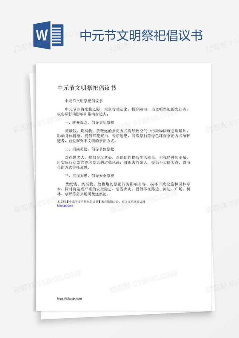 中元节文明祭祀倡议书