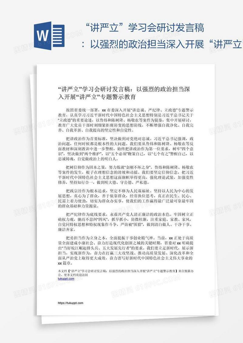 “讲严立”学习会研讨发言稿：以强烈的政治担当深入开展“讲严立”专题警示教育