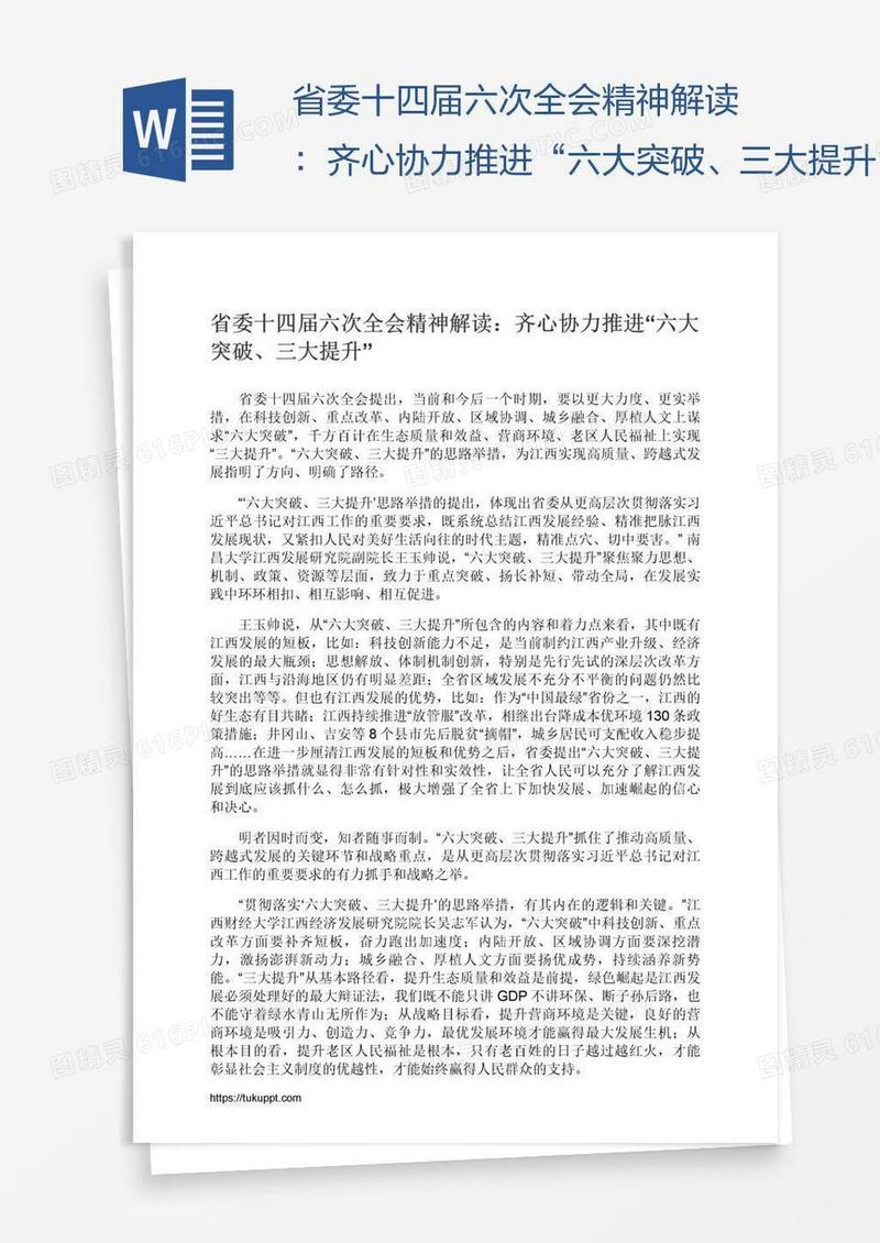 省委十四届六次全会精神解读：齐心协力推进“六大突破、三大提升”