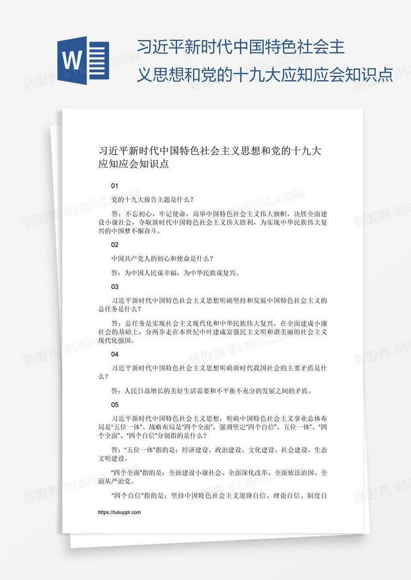 习近平新时代中国特色社会主义思想和党的十九大应知应会知识点