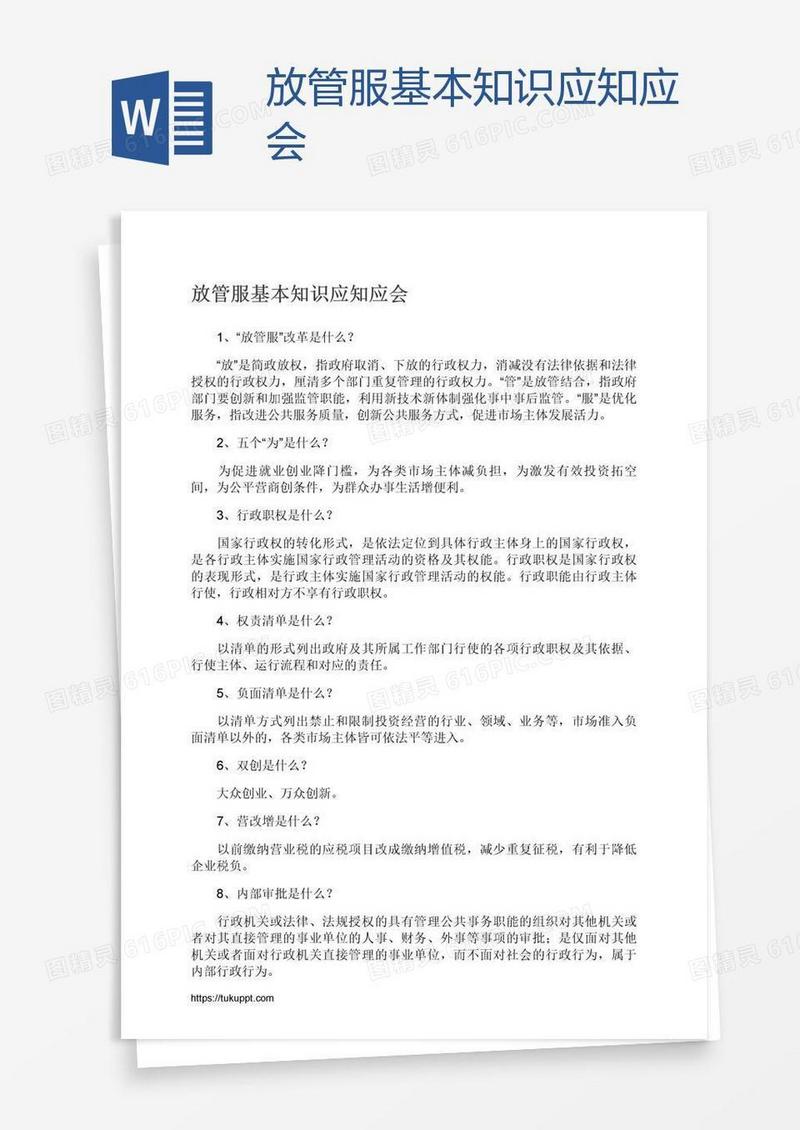 放管服基本知识应知应会