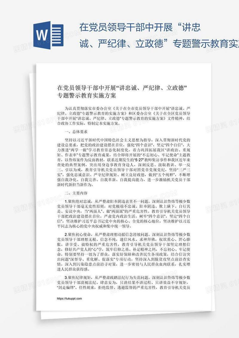 在党员领导干部中开展“讲忠诚、严纪律、立政德”专题警示教育实施方案