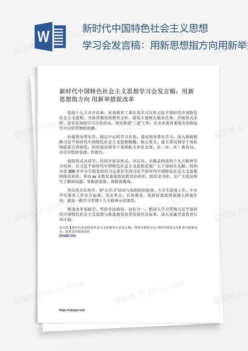 新时代中国特色社会主义思想学习会发言稿：用新思想指方向用新举措促改革