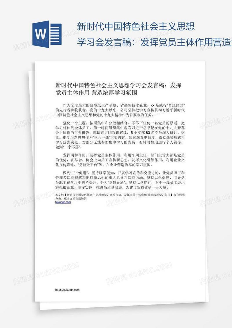 新时代中国特色社会主义思想学习会发言稿：发挥党员主体作用营造浓厚学习氛围