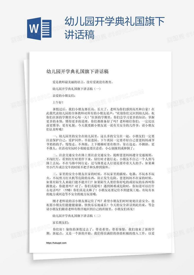 幼儿园开学典礼国旗下讲话稿
