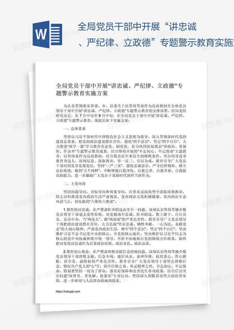 全局党员干部中开展“讲忠诚、严纪律、立政德”专题警示教育实施方案