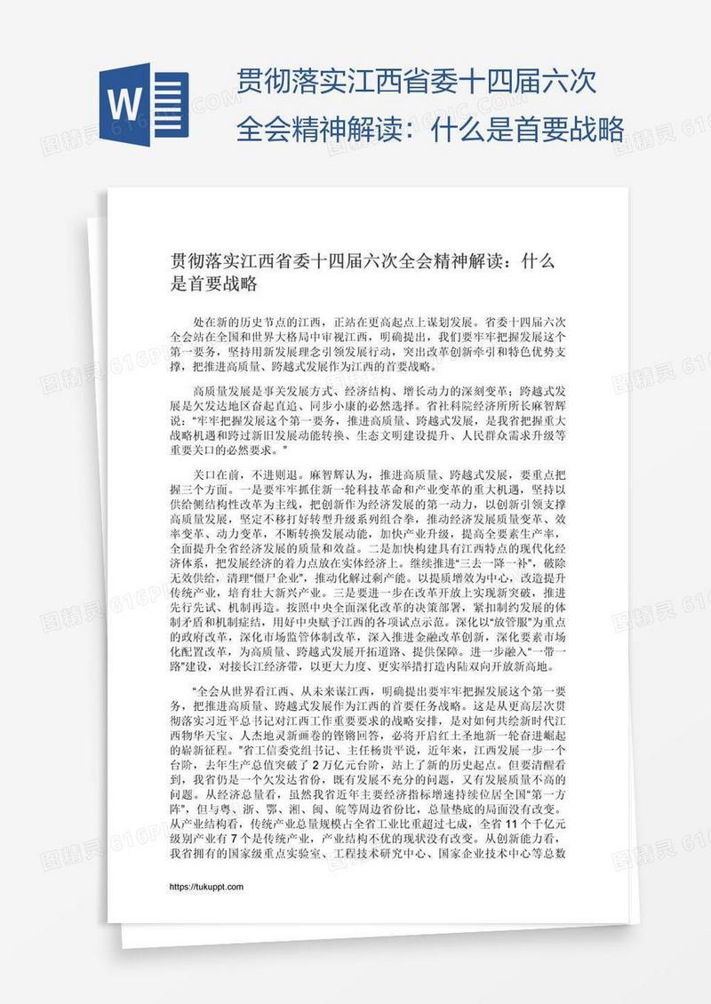 贯彻落实江西省委十四届六次全会精神解读：什么是首要战略