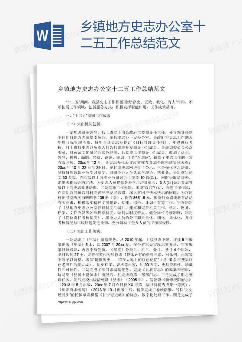 乡镇地方史志办公室十二五工作总结范文