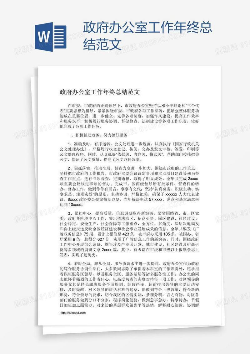政府办公室工作年终总结范文
