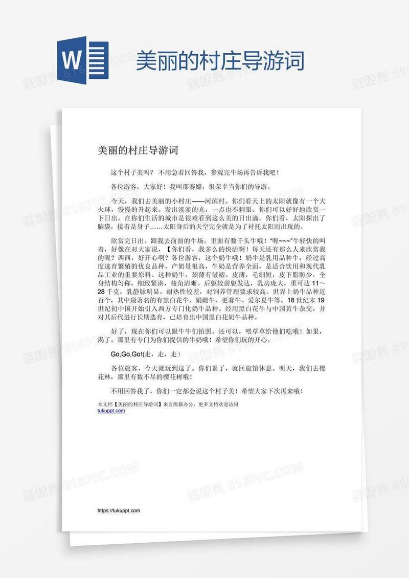美丽的村庄导游词