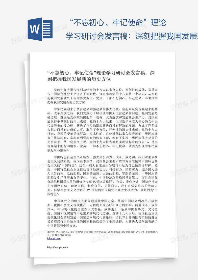 “不忘初心、牢记使命”理论学习研讨会发言稿：深刻把握我国发展新的历史方位