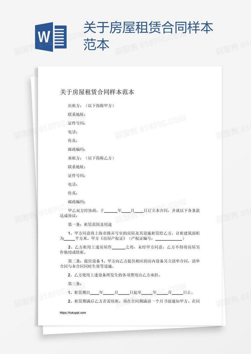 关于房屋租赁合同样本范本