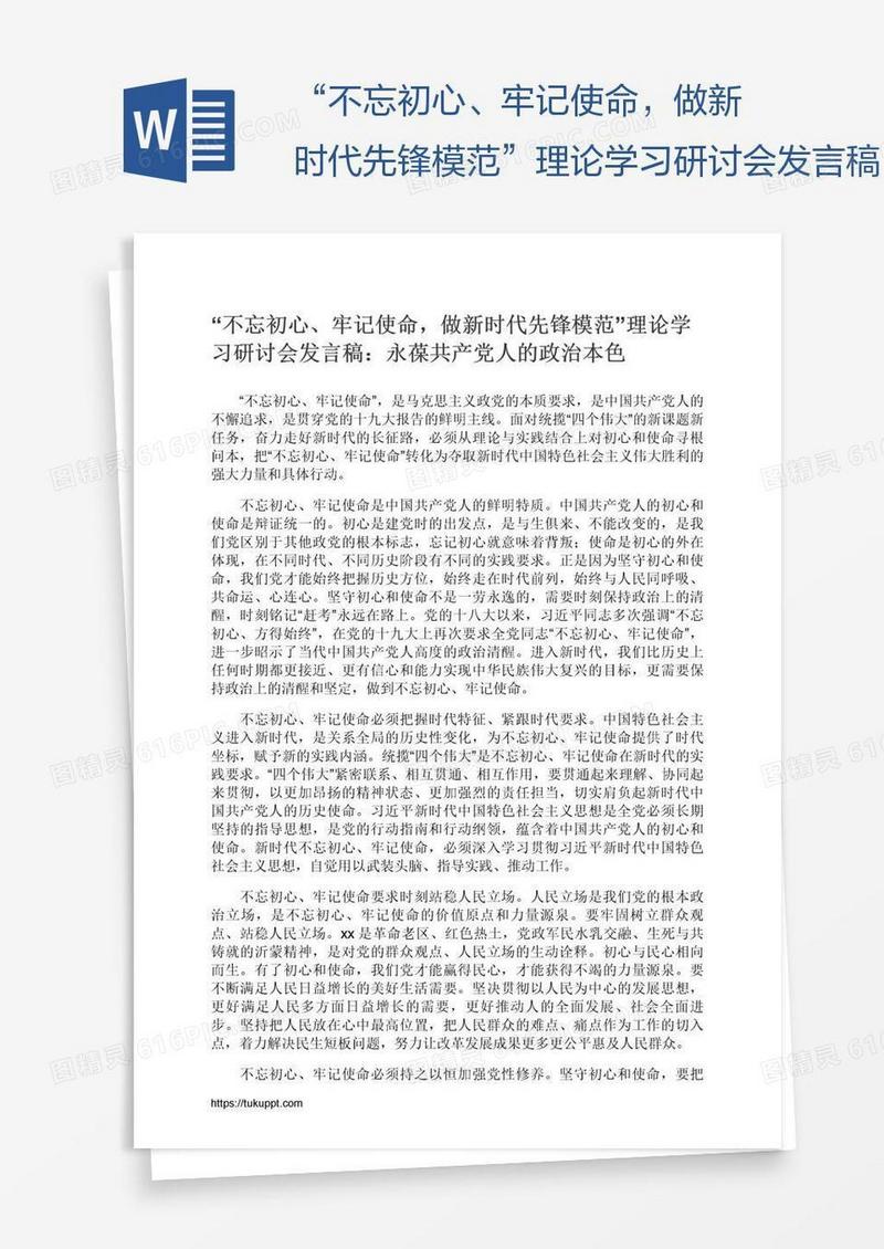 “不忘初心、牢记使命，做新时代先锋模范”理论学习研讨会发言稿：永葆共产党人的政治本色
