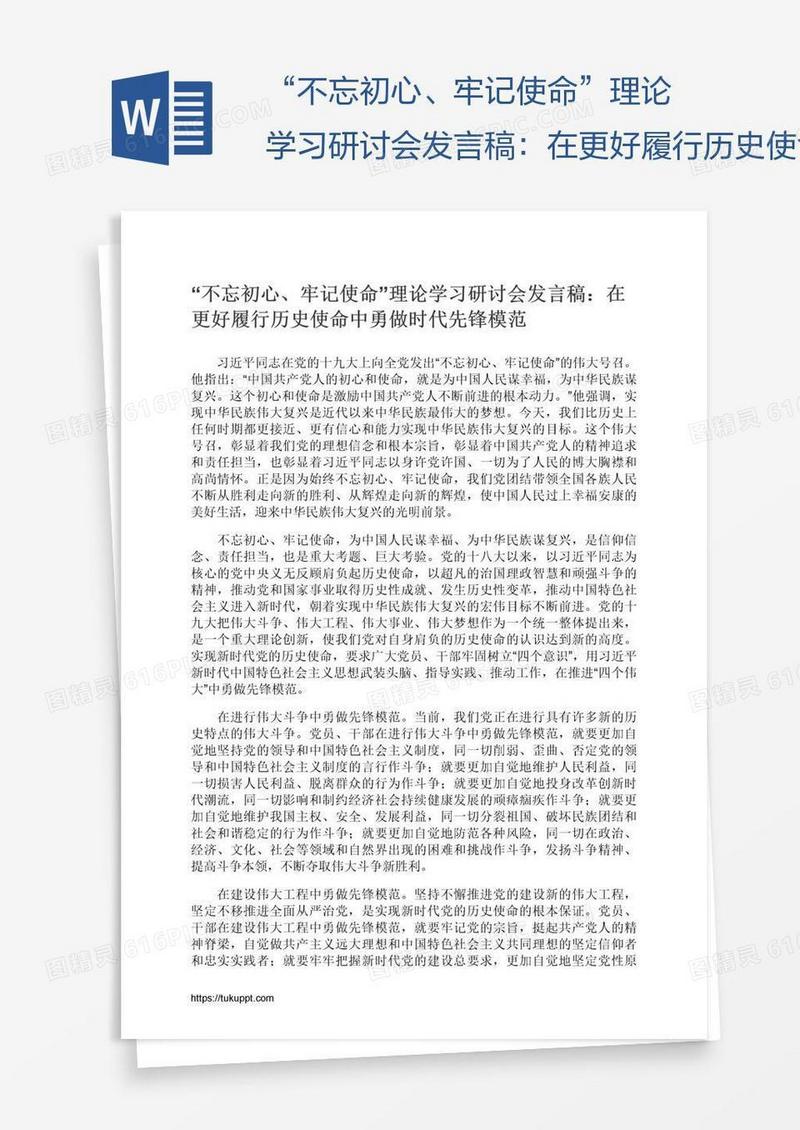 “不忘初心、牢记使命”理论学习研讨会发言稿：在更好履行历史使命中勇做时代先锋模范