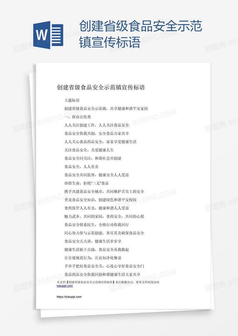 创建省级食品安全示范镇宣传标语
