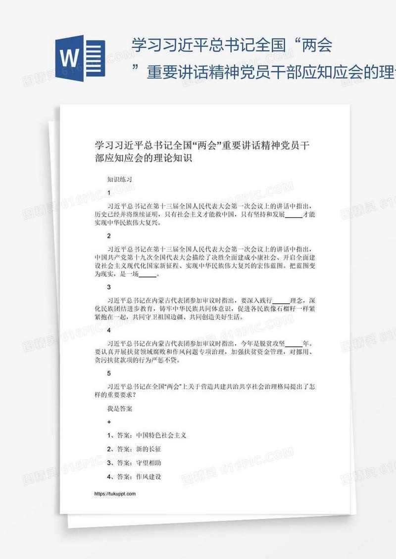 学习习近平总书记全国“两会”重要讲话精神党员干部应知应会的理论知识