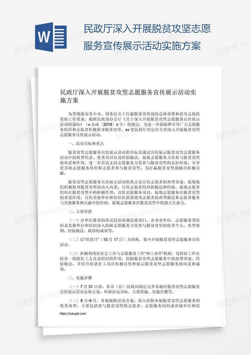 民政厅深入开展脱贫攻坚志愿服务宣传展示活动实施方案