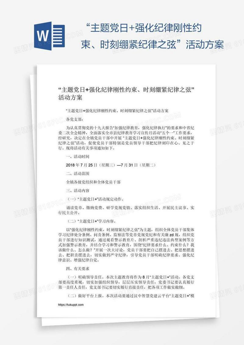 “主题党日+强化纪律刚性约束、时刻绷紧纪律之弦”活动方案