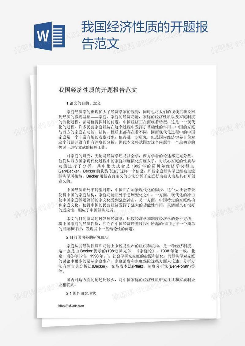 我国经济性质的开题报告范文