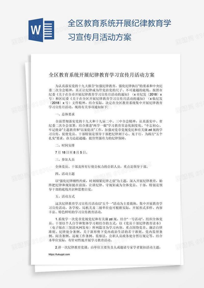 全区教育系统开展纪律教育学习宣传月活动方案