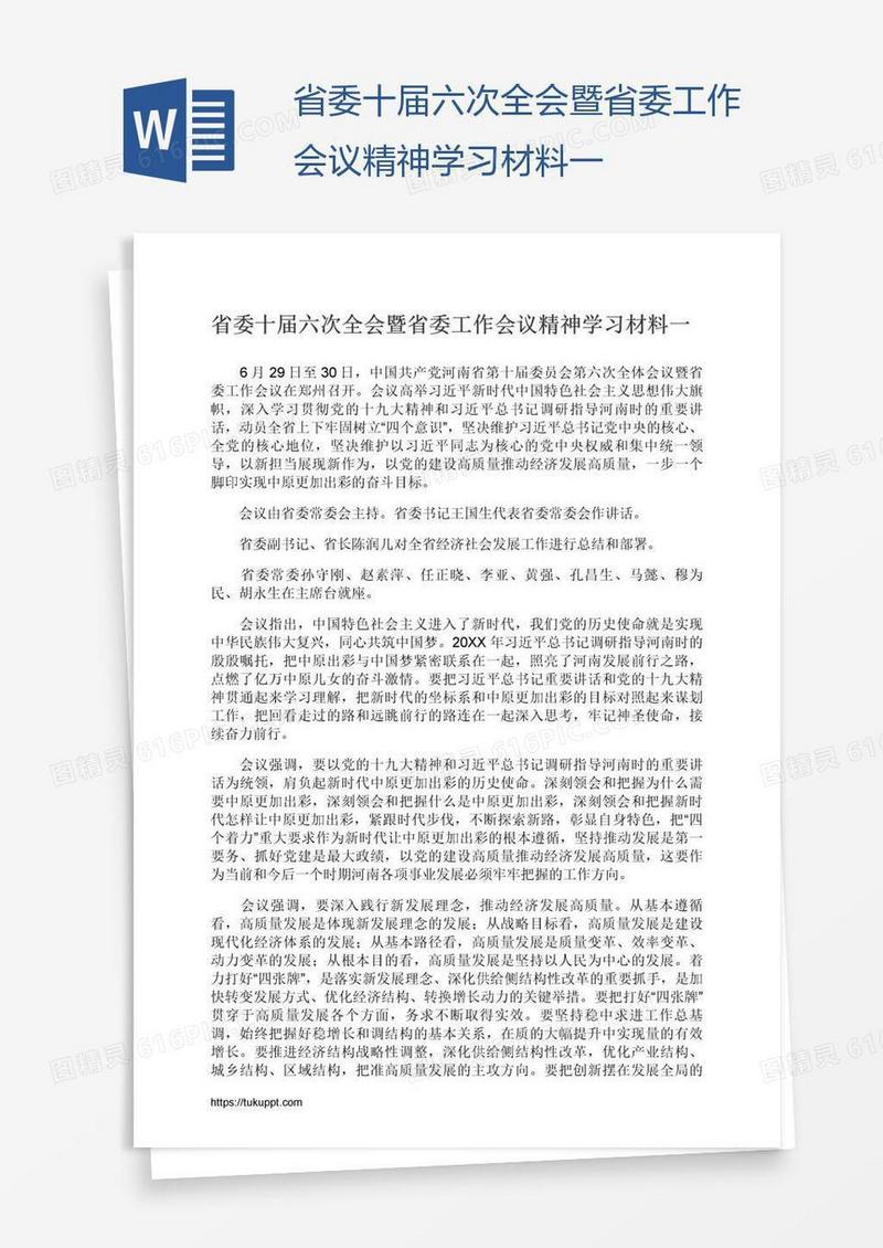 省委十届六次全会暨省委工作会议精神学习材料一