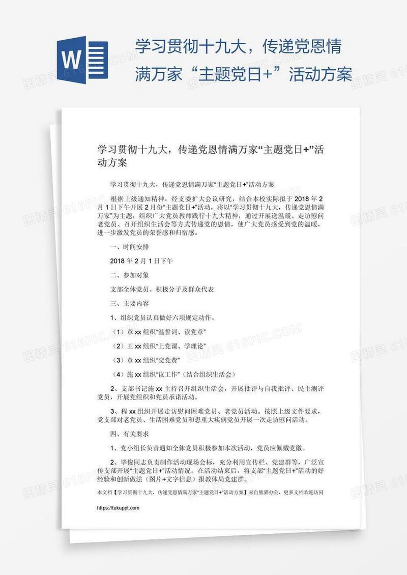学习贯彻十九大，传递党恩情满万家“主题党日+”活动方案