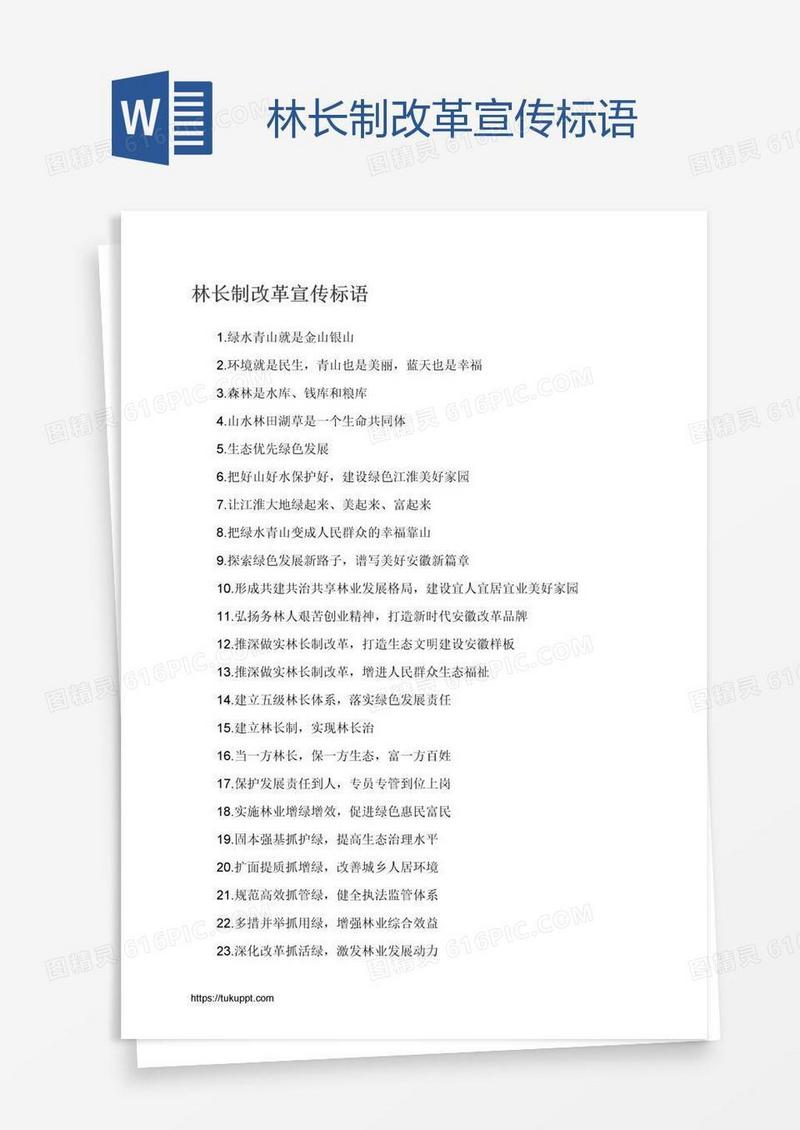 林长制改革宣传标语