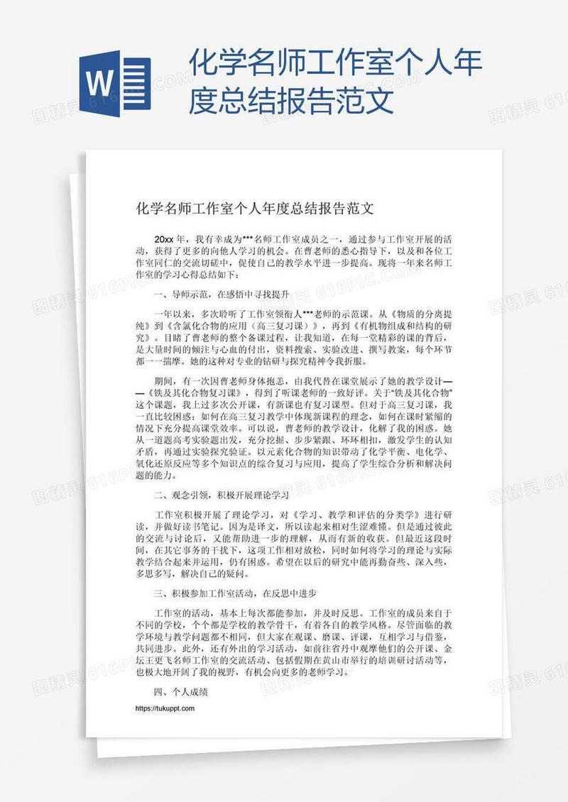 化学名师工作室个人年度总结报告范文
