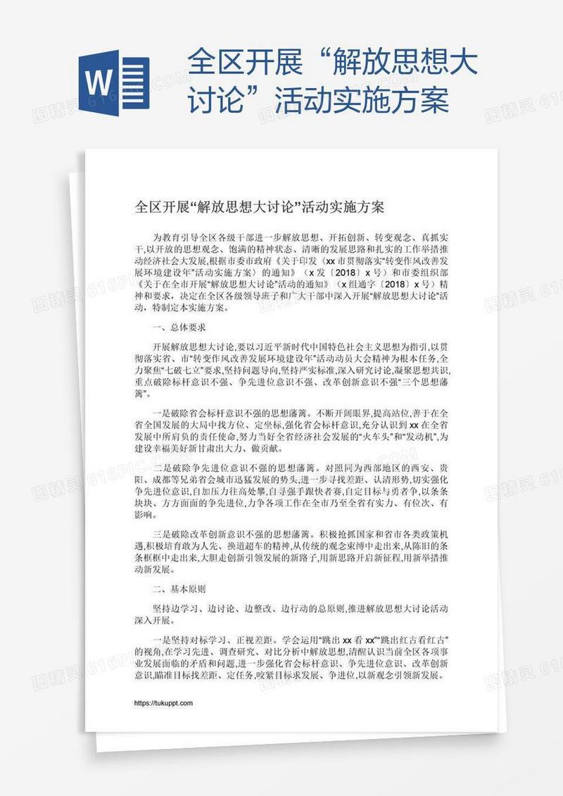 全区开展“解放思想大讨论”活动实施方案
