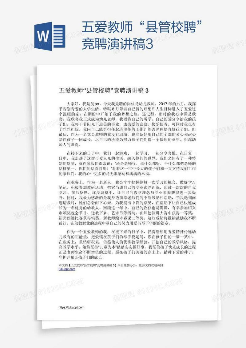 五爱教师“县管校聘”竞聘演讲稿3