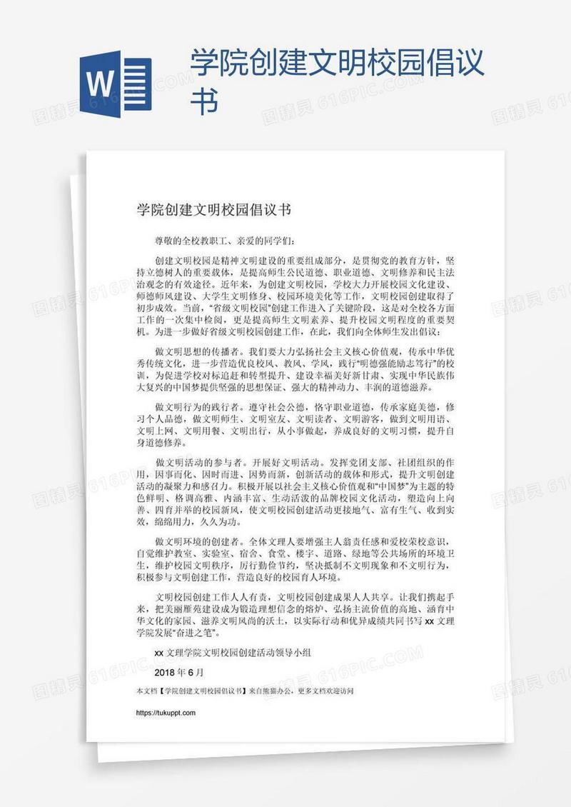 学院创建文明校园倡议书