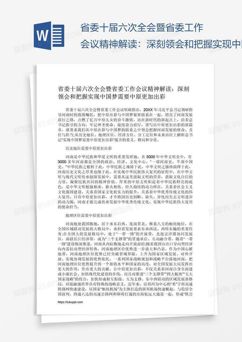 省委十届六次全会暨省委工作会议精神解读：深刻领会和把握实现中国梦需要中原更加出彩