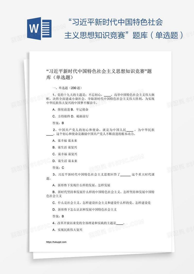 “习近平新时代中国特色社会主义思想知识竞赛”题库（单选题）