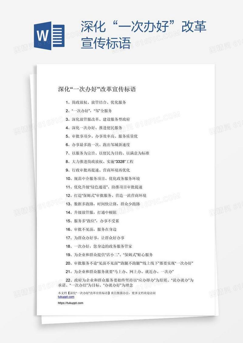 深化“一次办好”改革宣传标语