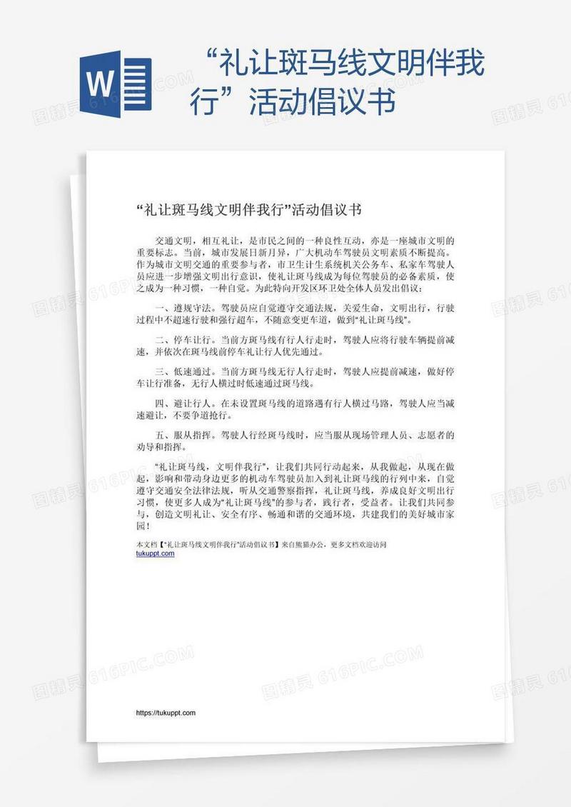 “礼让斑马线文明伴我行”活动倡议书