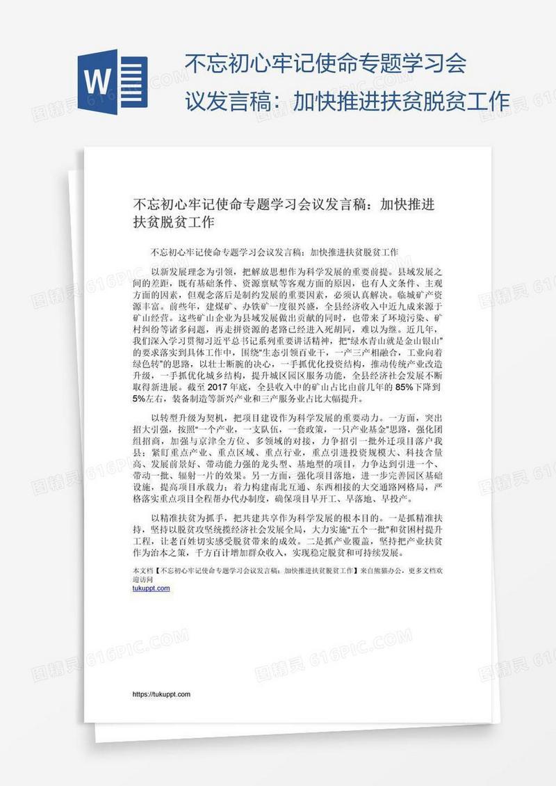 不忘初心牢记使命专题学习会议发言稿：加快推进扶贫脱贫工作