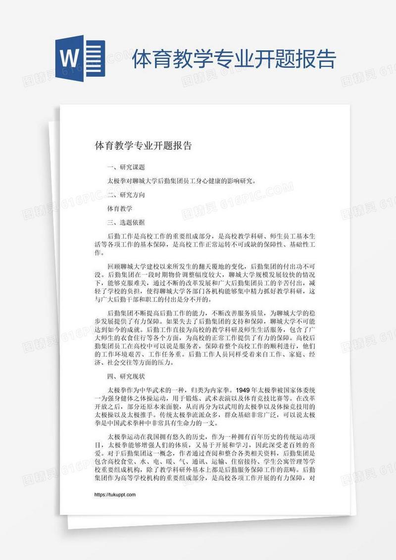 体育教学专业开题报告